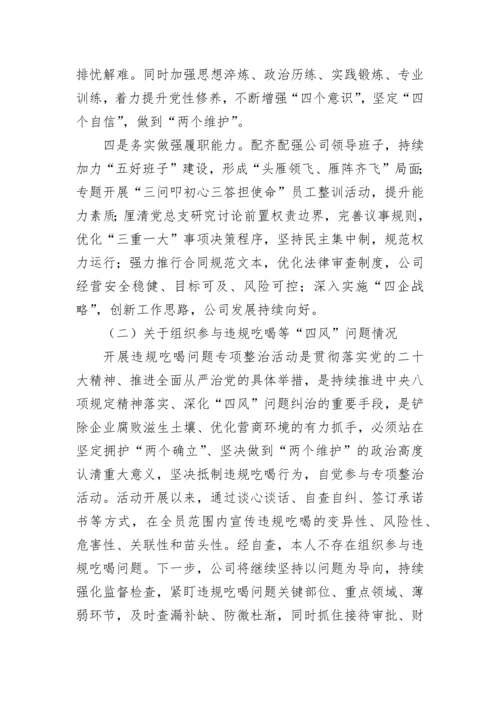 【国资国企】国企负责人2022年度党员领导干部民主生活会个人对照检查材料.docx