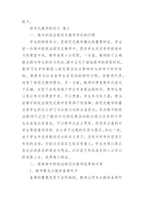 探究式教学的论文.docx