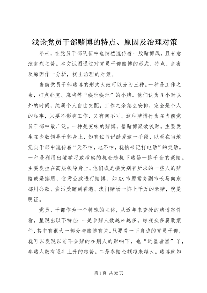 浅论党员干部赌博的特点、原因及治理对策精编.docx