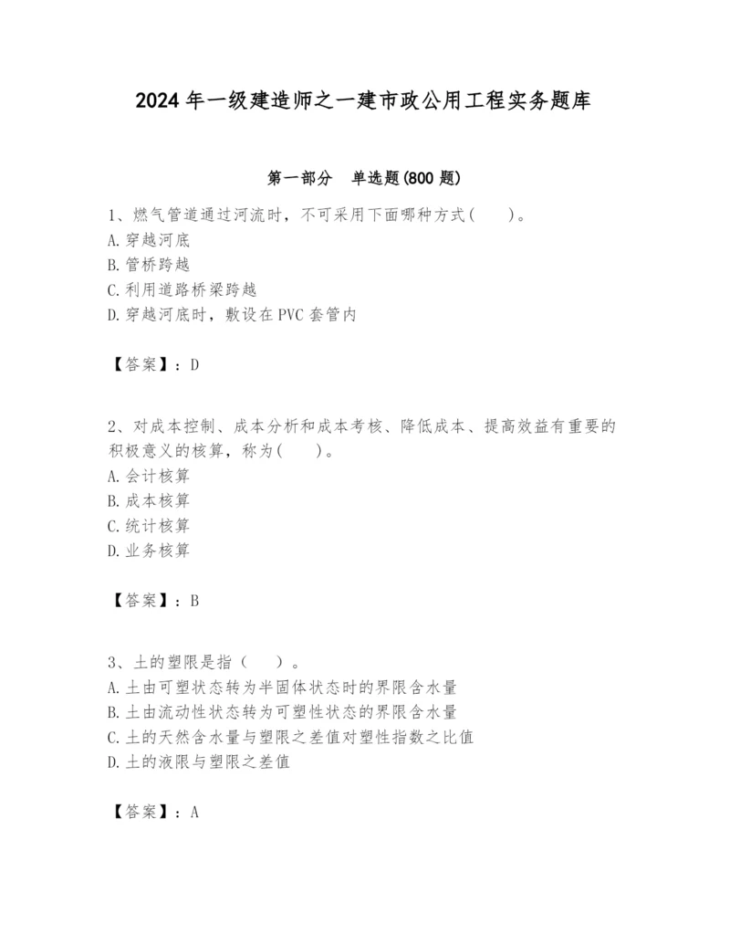 2024年一级建造师之一建市政公用工程实务题库附答案【能力提升】.docx