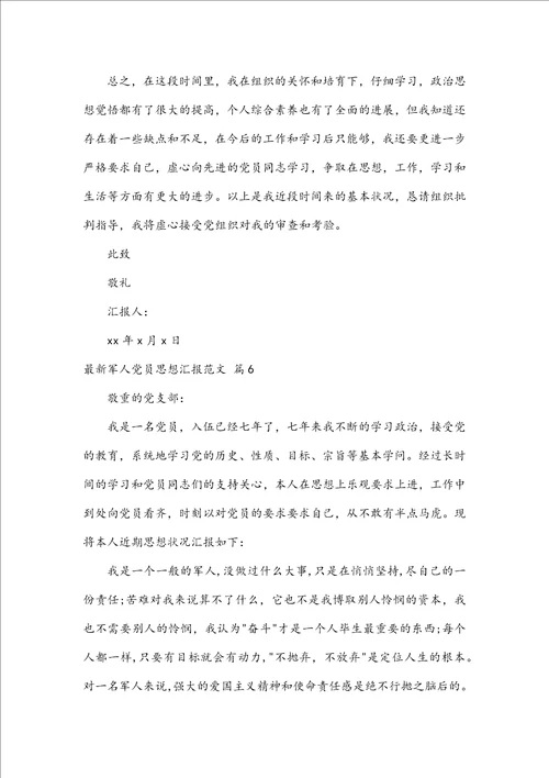最新军人党员思想汇报范文