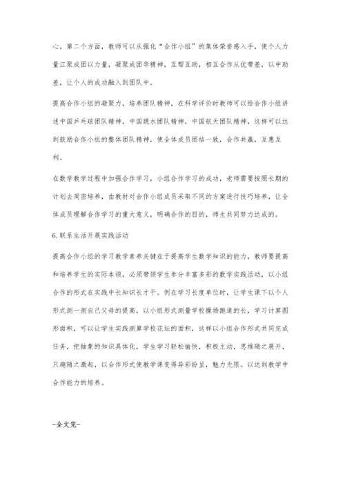 浅谈小学数学合作能力的培养.docx