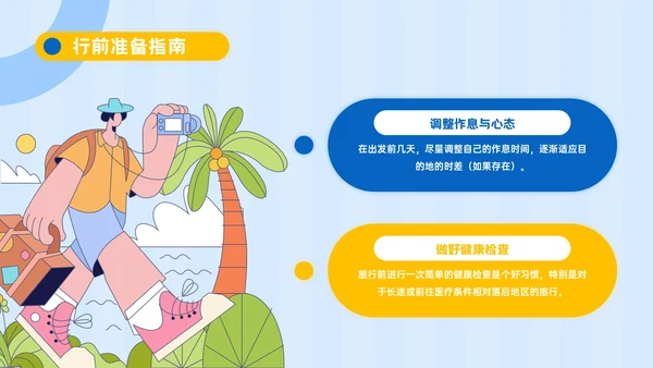蓝黄色插画风旅游计划指南PPT模板