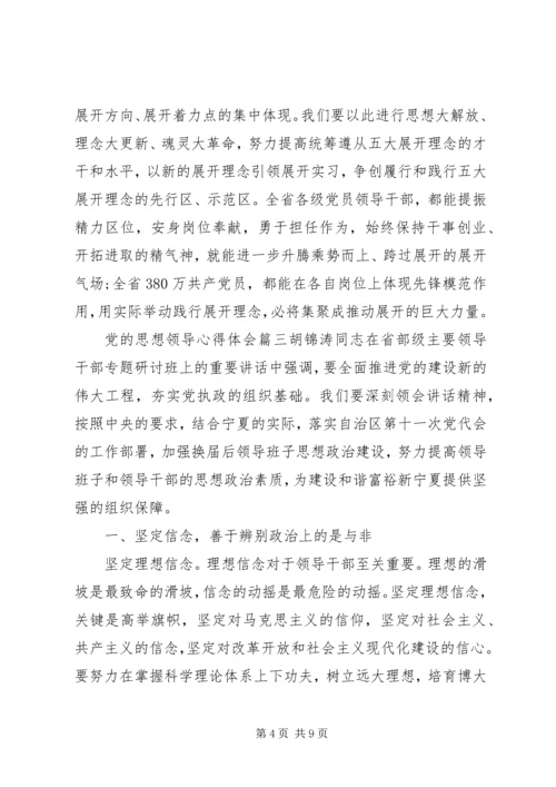 精选党的思想领导 (3).docx
