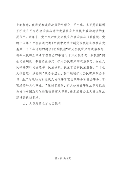 充分发挥人民政协优势　扩大公民有序政治参与 (2).docx