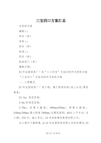 三宝四口方案汇总.docx