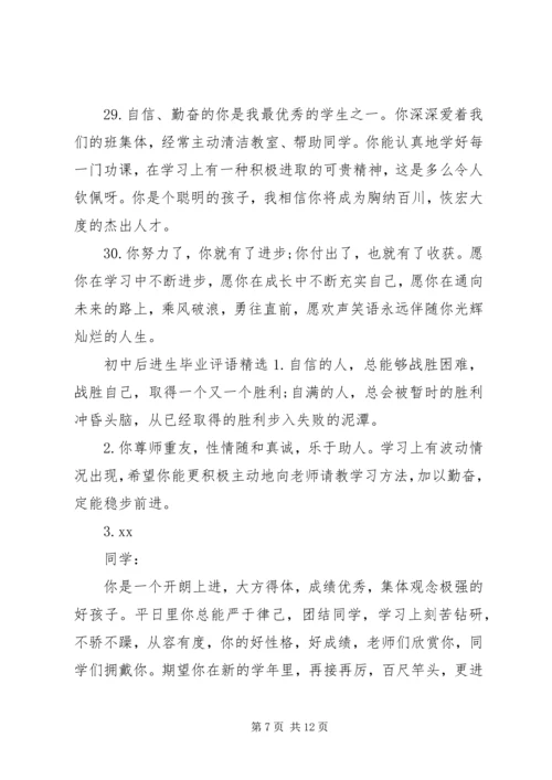 初中后进生毕业评语.docx