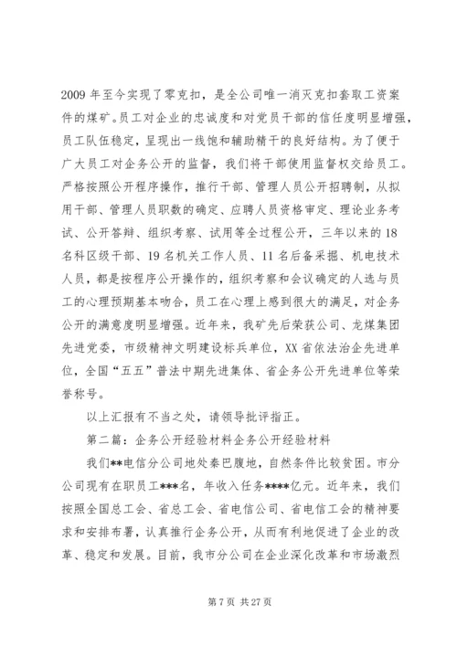 企务公开工作经验材料.docx