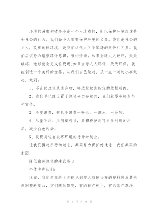 降低白色垃圾的建议书.docx