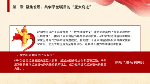 共筑亚太命运共同体面向未来的APEC发展成效与中国行动党课PPT