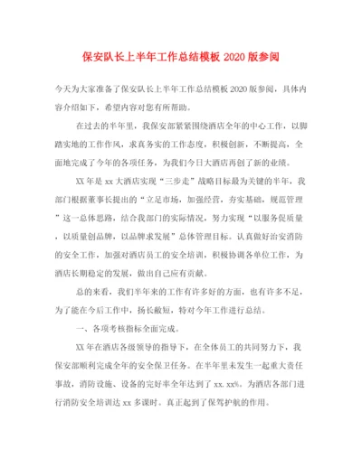 精编之保安队长上半年工作总结模板版参阅.docx