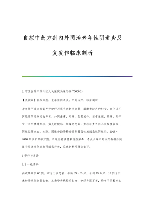 自拟中药方剂内外同治老年性阴道炎反复发作临床剖析.docx