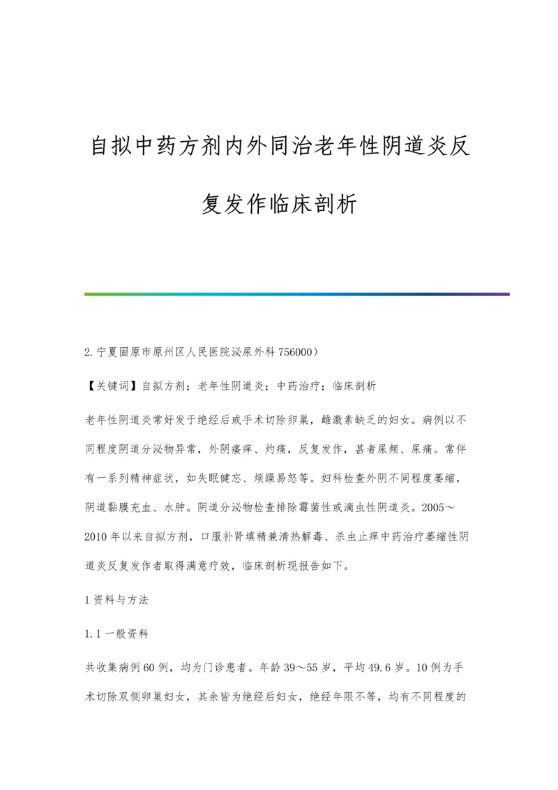 自拟中药方剂内外同治老年性阴道炎反复发作临床剖析.docx