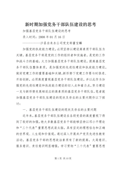 新时期加强党务干部队伍建设的思考 (2).docx