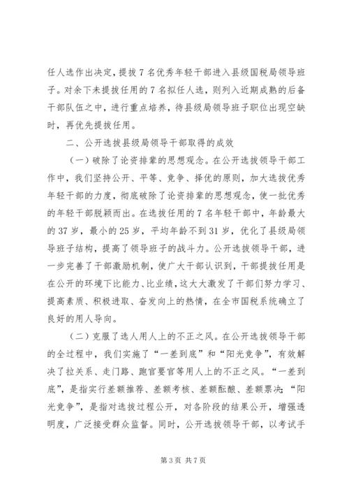 关于X市国税系统公开选拔县级局领导干部的调查与思考 (2).docx