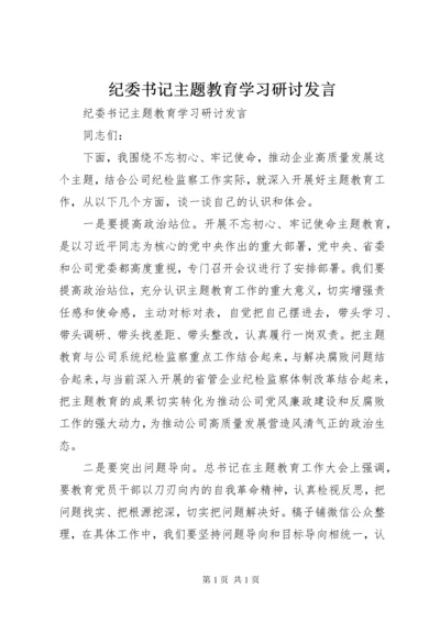 纪委书记主题教育学习研讨发言.docx