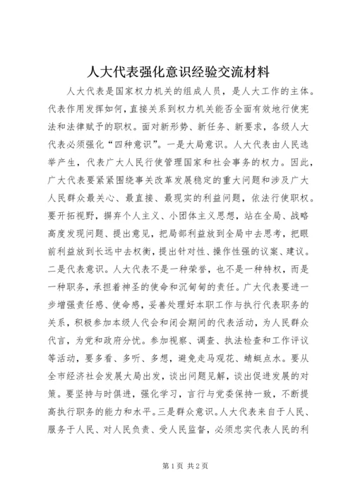 人大代表强化意识经验交流材料.docx