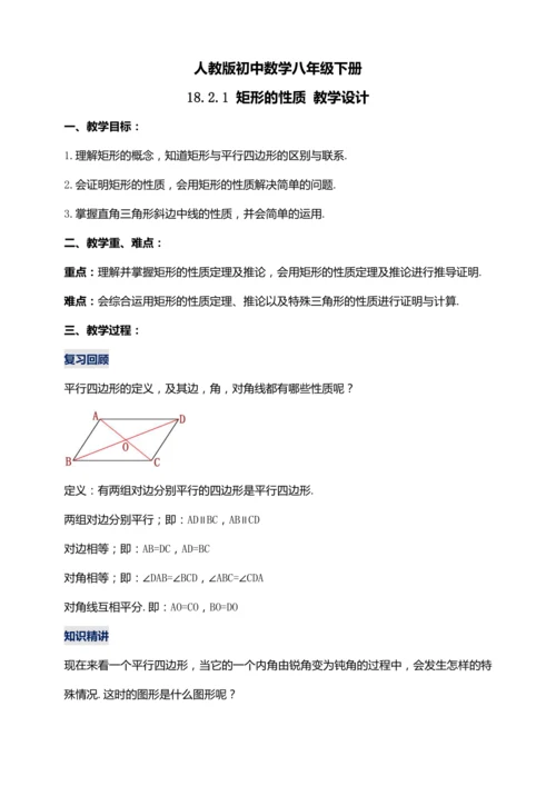 18.2.1 矩形的性质（第一课时）【2024春人教八下数学同步优质教案】
