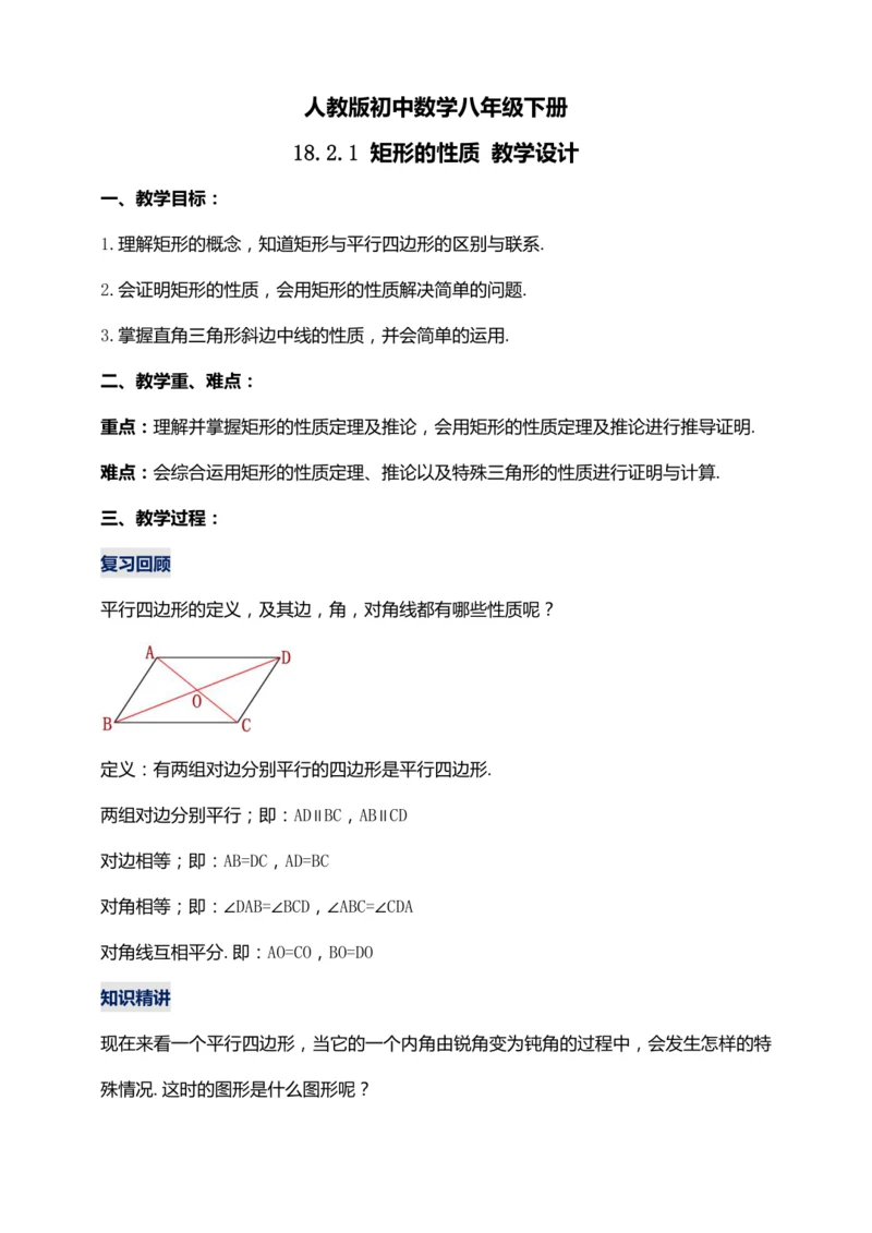 18.2.1 矩形的性质（第一课时）【2024春人教八下数学同步优质教案】