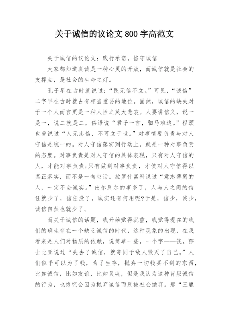 关于诚信的议论文800字高范文.docx