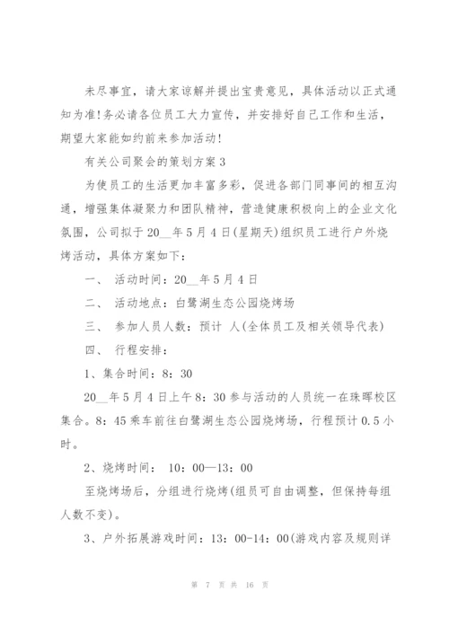 有关公司聚会的策划方案.docx