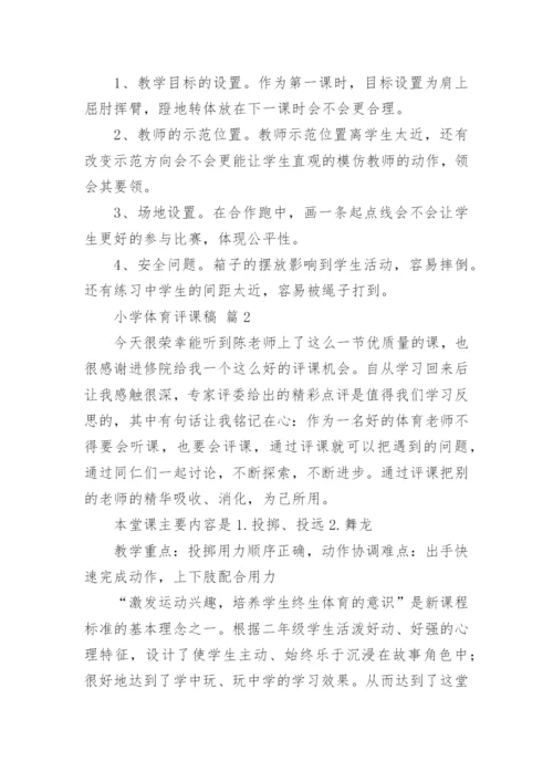 小学体育评课稿.docx