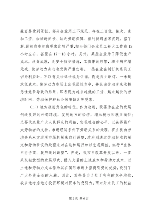 关于保护劳动者权益构建和谐社会的探讨.docx