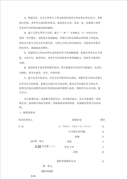 第二学期六年级教学数学教案计划