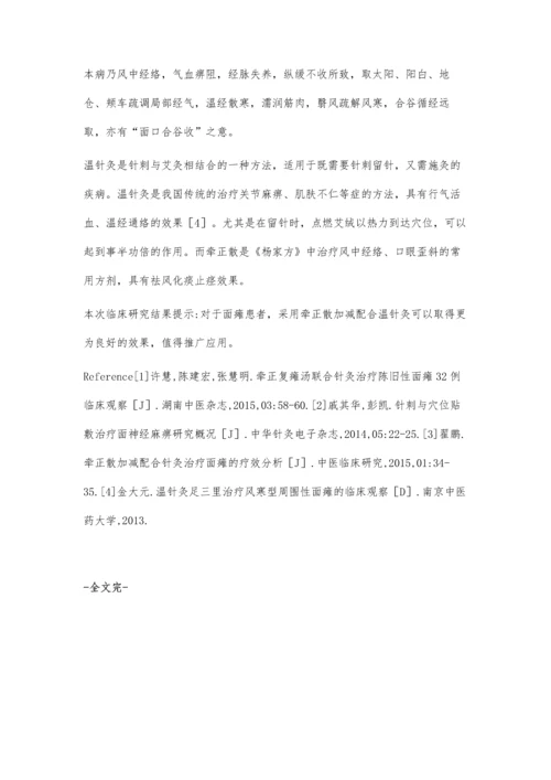 牵正散加减配合温针灸治疗面瘫的临床研究.docx