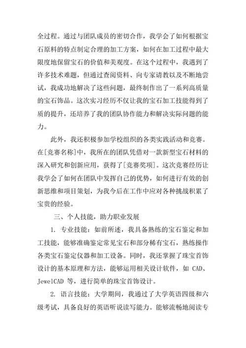 宝石及材料工艺学专业求职自荐信
