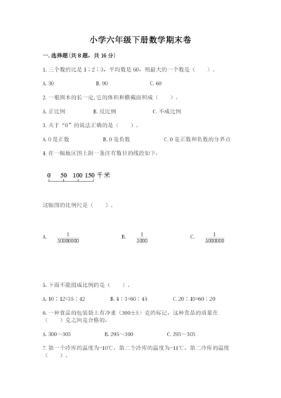 小学六年级下册数学期末卷精品【典型题】.docx