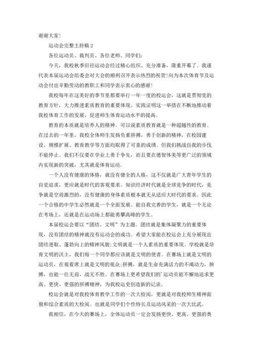运动会完整主持稿.docx