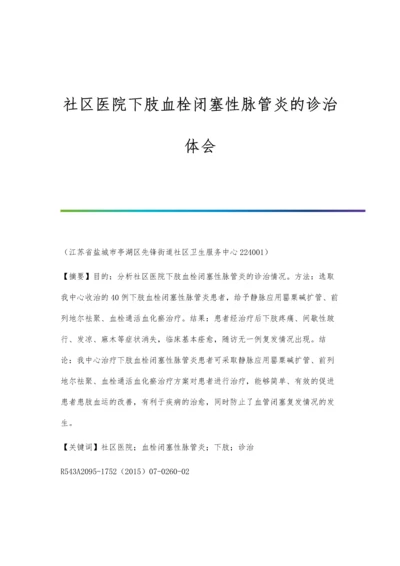 社区医院下肢血栓闭塞性脉管炎的诊治体会.docx