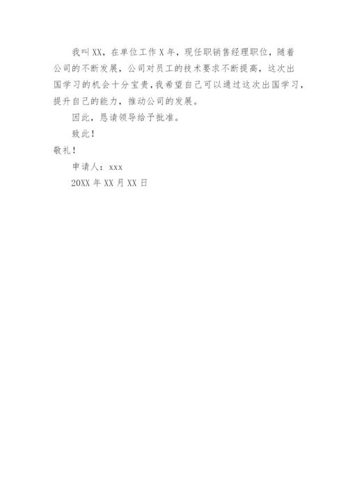 因私出国申请书.docx