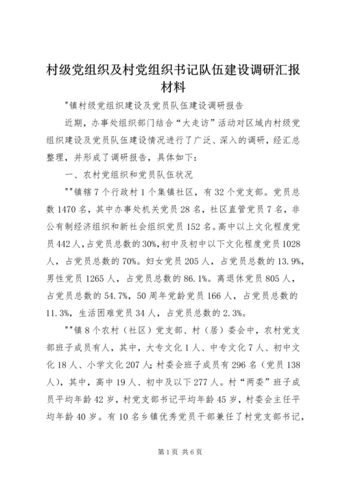 村级党组织及村党组织书记队伍建设调研汇报材料 (3).docx
