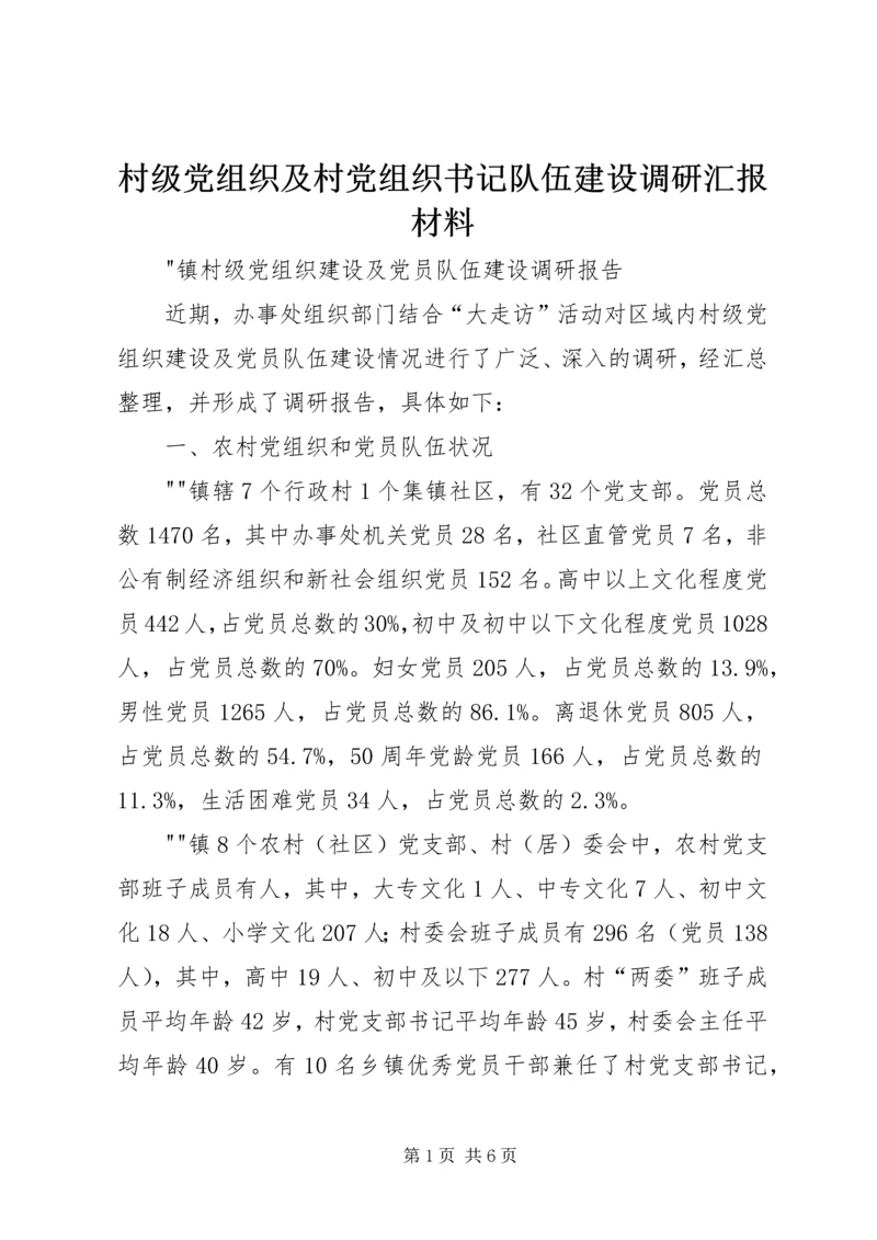 村级党组织及村党组织书记队伍建设调研汇报材料 (3).docx