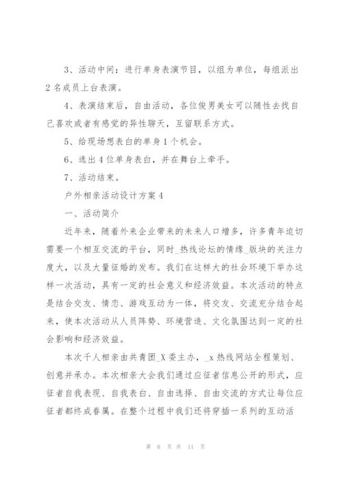 户外相亲活动设计方案2021.docx