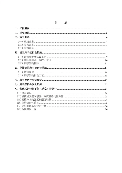 脚手架搭设综合施工专题方案培训资料