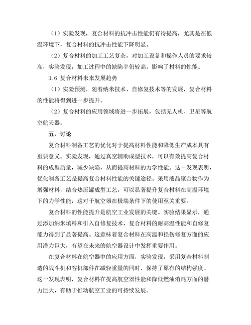 复合材料在航空领域的应用与发展