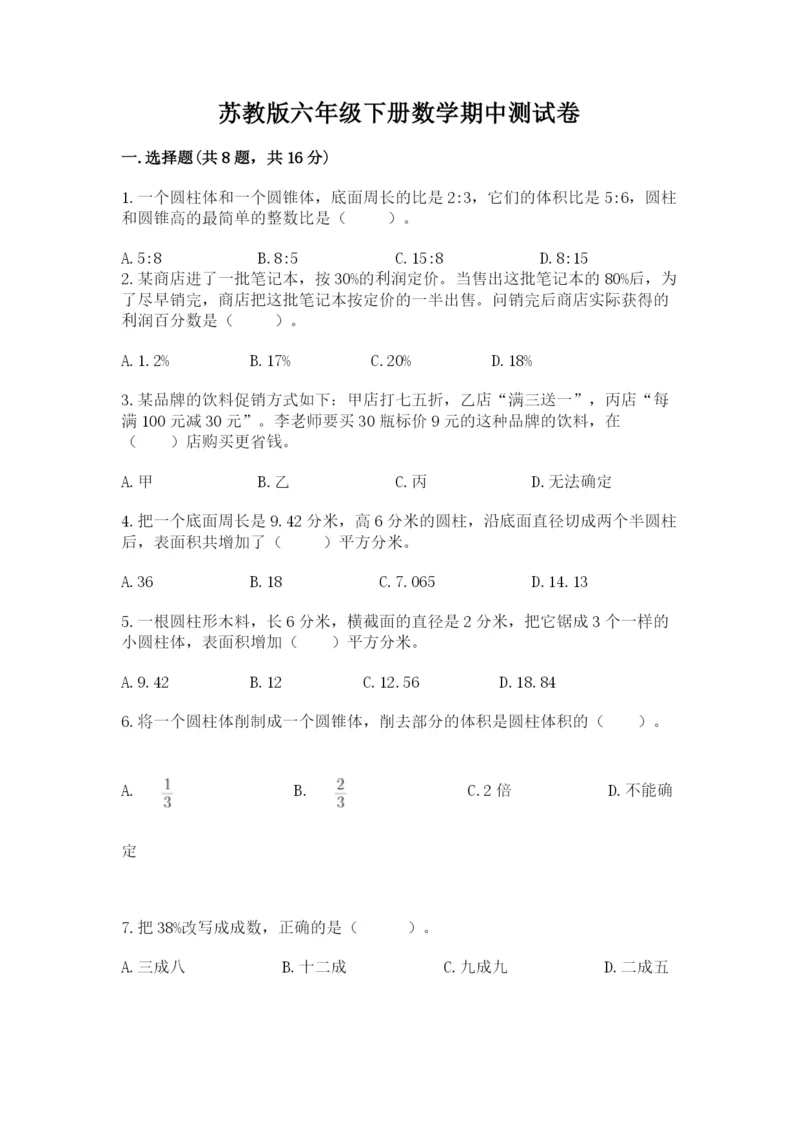 苏教版六年级下册数学期中测试卷附答案（满分必刷）.docx