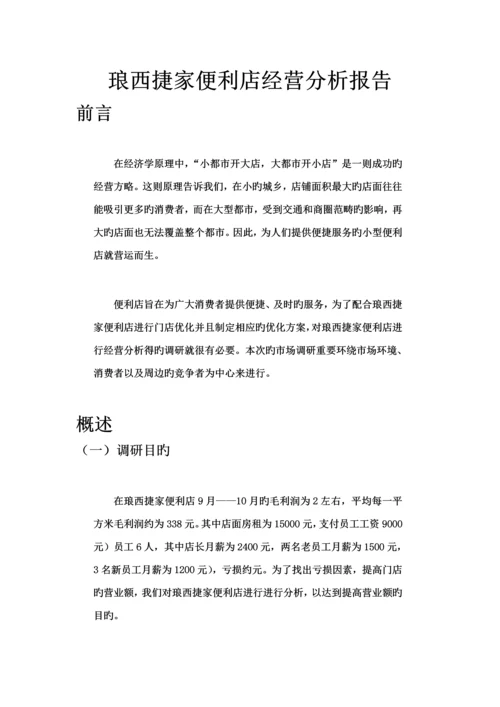 便利店调研综合报告.docx