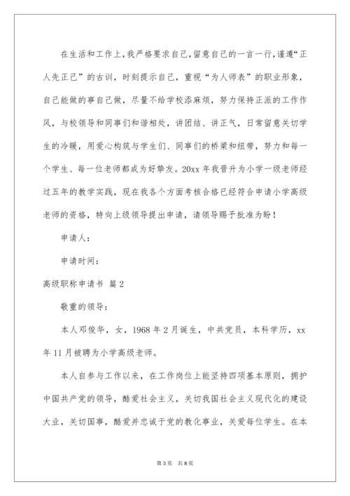 高级职称申请书_2.docx