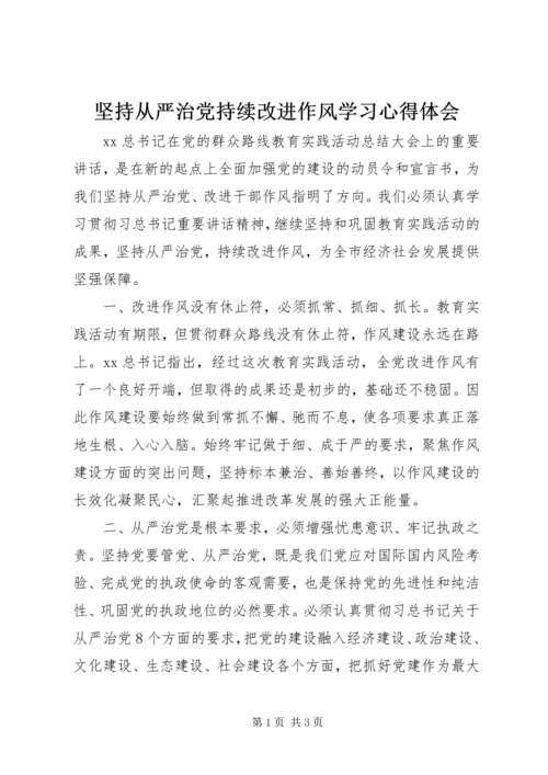 坚持从严治党持续改进作风学习心得体会.docx