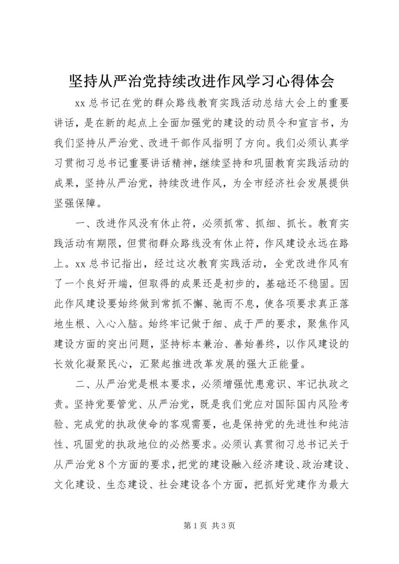 坚持从严治党持续改进作风学习心得体会.docx