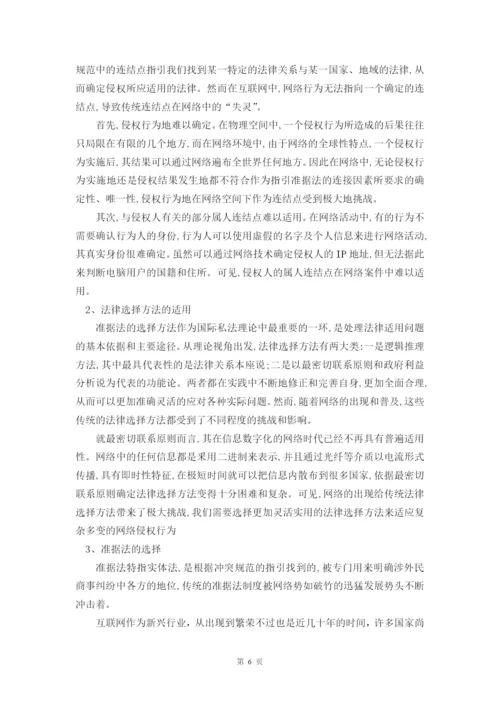 网络侵权法律冲突研究毕业论文.docx