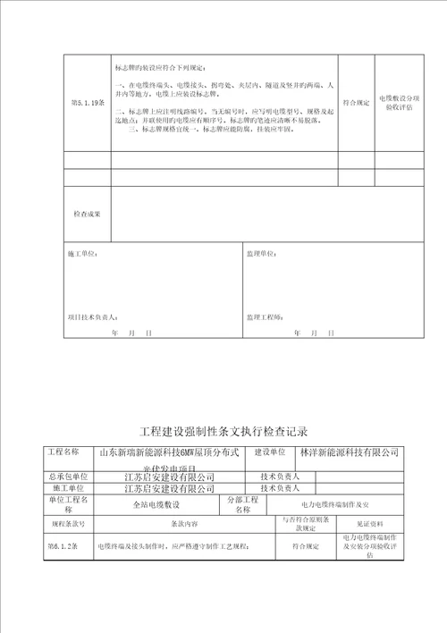 光伏电站综合施工强制性条文执行情况表