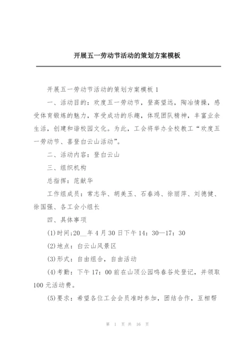 开展五一劳动节活动的策划方案模板.docx
