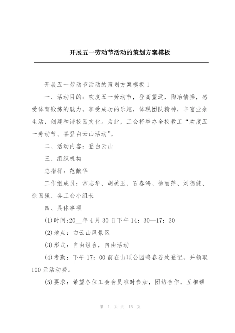 开展五一劳动节活动的策划方案模板.docx