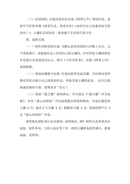 让学习悄然发生--“四季美如歌，我来当主播！”项目化学习方案.docx