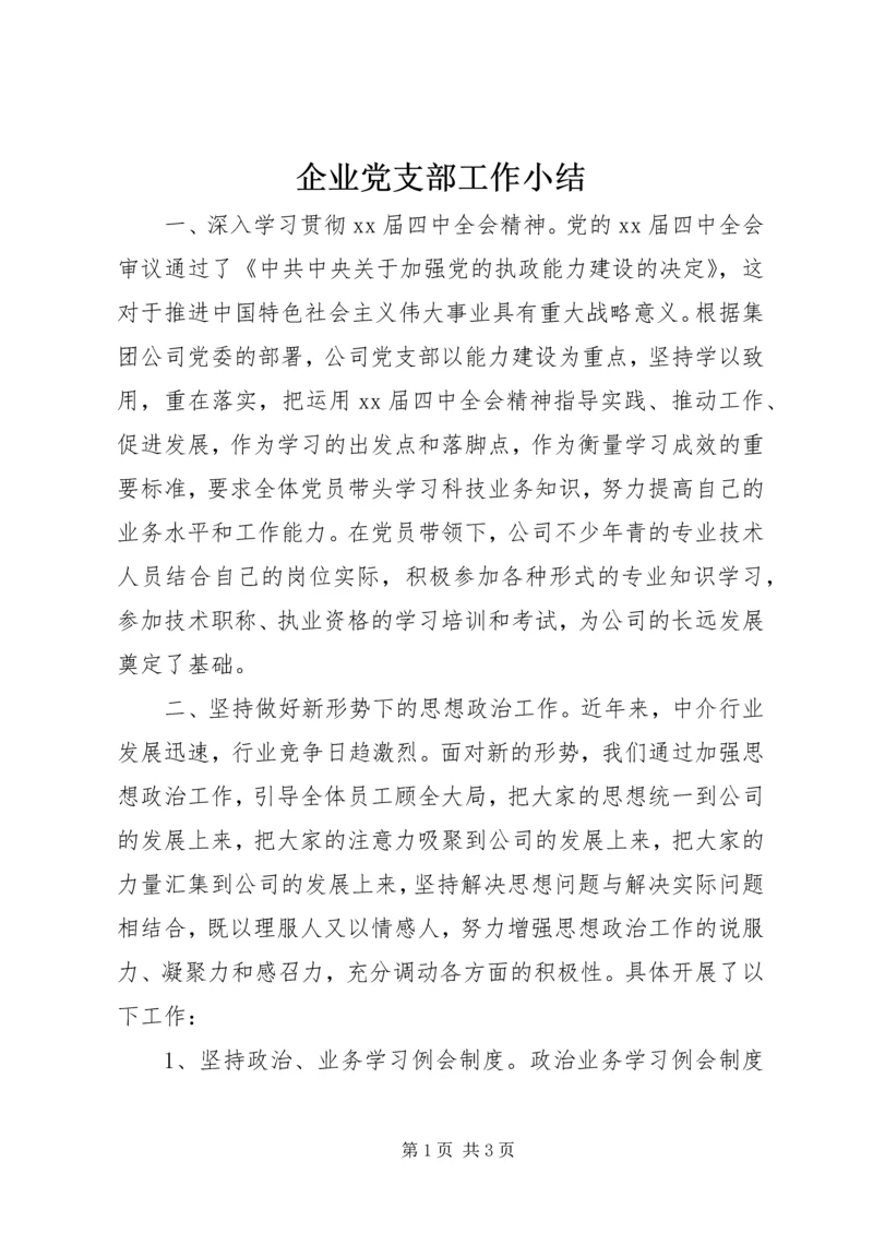 企业党支部工作小结.docx